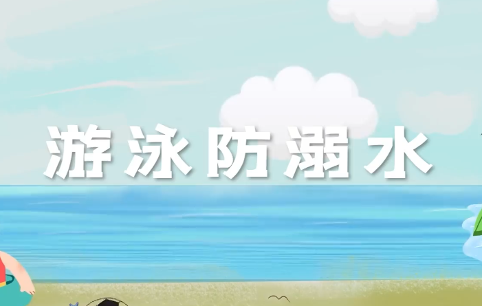 預防溺水非兒戲，平安是福送給你！